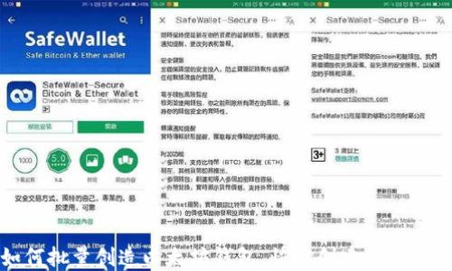 如何批量创造以太坊钱包,快速创建无忧管理