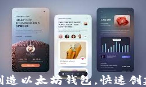 如何批量创造以太坊钱包,快速创建无忧管理