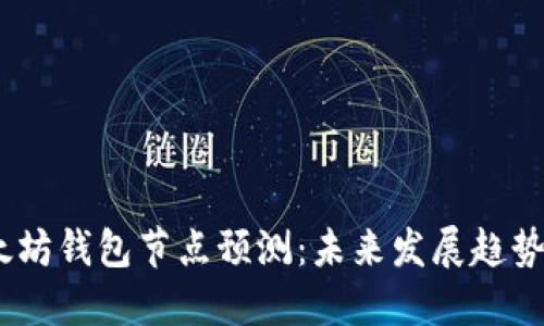 2024年以太坊钱包节点预测:未来发展趋势与投资机会
