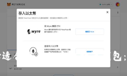 如何选择适合自己的大比特币钱包:全面指南
