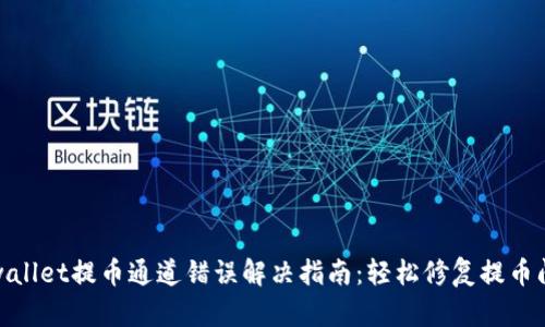tpwallet提币通道错误解决指南:轻松修复提币问题