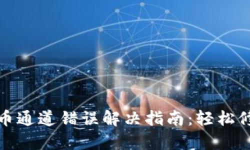 tpwallet提币通道错误解决指南:轻松修复提币问题