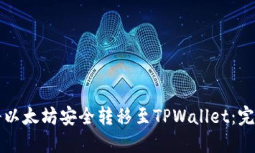 如何将以太坊安全转移至TPWallet:完整指南