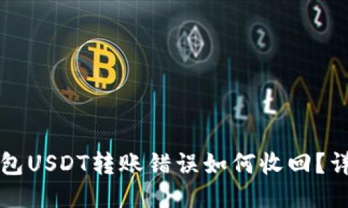 波场钱包USDT转账错误如何收回?详细指南