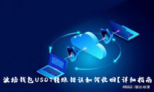 波场钱包USDT转账错误如何收回?详细指南