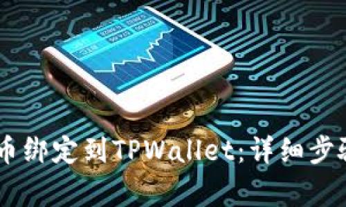 如何将CORE币绑定到TPWallet:详细步骤与注意事项