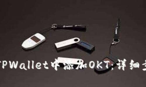 如何在TPWallet中添加OKT:详细步骤指南