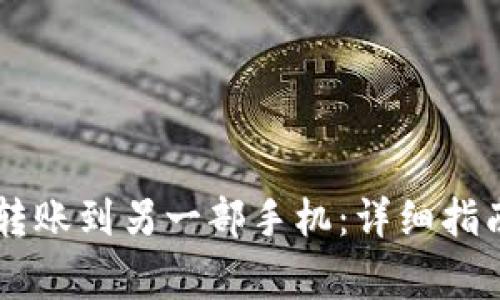 如何将TPWallet转账到另一部手机:详细指南与常见问题解答