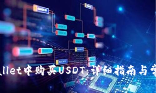 如何在TPWallet中购买USDT:详细指南与常见问题解答