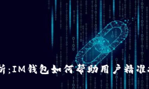 USDT最新行情分析:IM钱包如何帮助用户精准把握虚拟货币市场