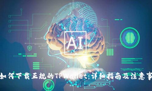 : 如何下载正规的TPWallet:详细指南及注意事项