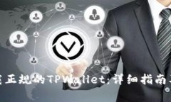 : 如何下载正规的TPWallet：