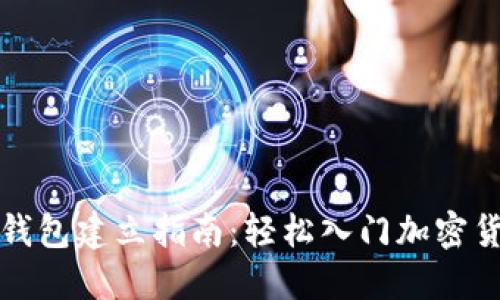 比特币钱包建立指南:轻松入门加密货币世界