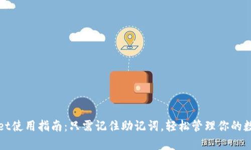 tpWallet使用指南:只需记住助记词,轻松管理你的数字资产