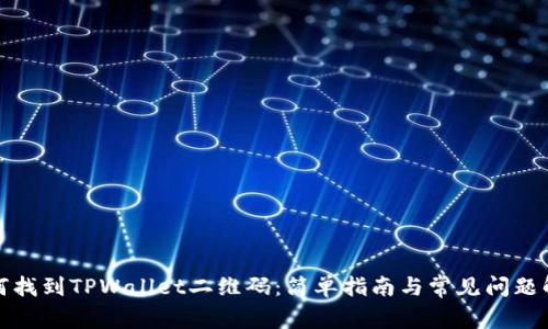 如何找到TPWallet二维码:简单指南与常见问题解答