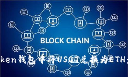 如何在Token钱包中将USDT兑换为ETH:完整指南
