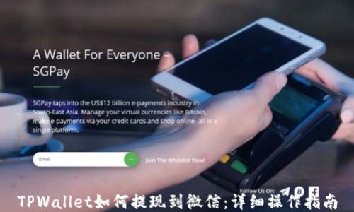 TPWallet如何提现到微信:详细操作指南