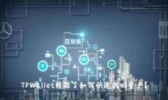 TPWallet转错了如何快速找回