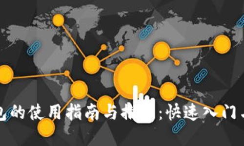 狗狗币钱包的使用指南与推荐:快速入门与实用技巧