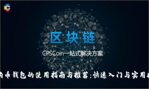 狗狗币钱包的使用指南与推荐:快速入门与实用技巧