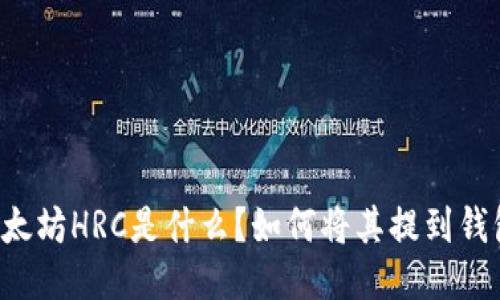 以太坊HRC是什么?如何将其提到钱包?