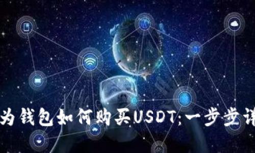 华为钱包如何购买USDT:一步步详解