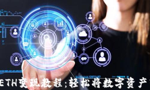 TPWallet ETH变现教程:轻松将数字资产转换为现金