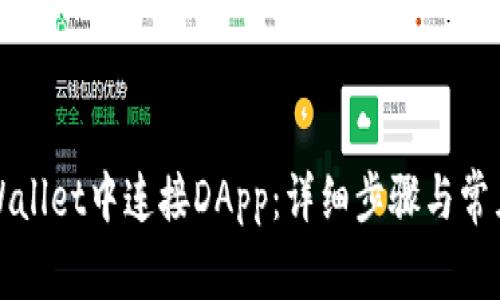 如何在TPWallet中连接DApp:详细步骤与常见问题解答