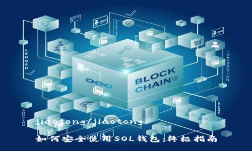 jiaotong/jiaotong
如何安全使用SOL钱包:终极指南