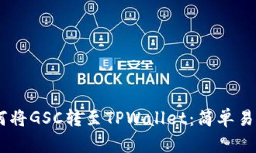 ## 如何将GSC转至TPWallet:简单易懂的指南
