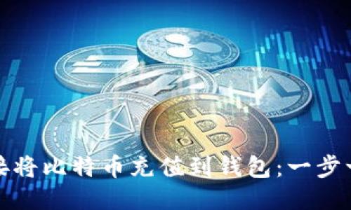 如何直接将比特币充值到钱包:一步一步教程