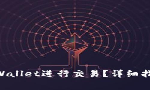如何将ETH转入TPWallet进行交易?详细指南与常见问题解析