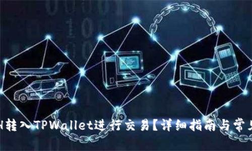 如何将ETH转入TPWallet进行交易?详细指南与常见问题解析
