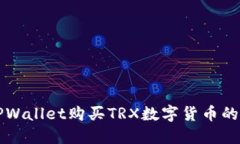 如何在TPWallet购买TRX数字货