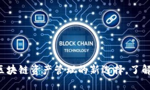 ### TPWallet:区块链资产管理的新选择,了解其起源及发展历程