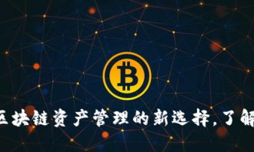 ### TPWallet:区块链资产管理的新选择,了解其起源及发展历程