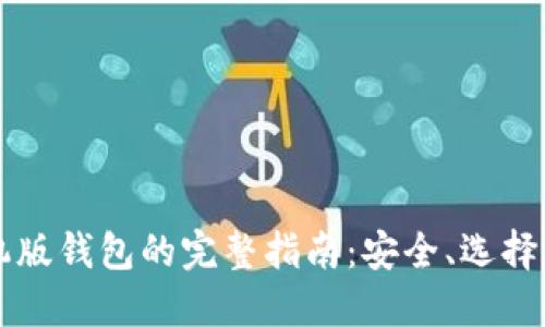 以太坊手机版钱包的完整指南:安全、选择与使用技巧