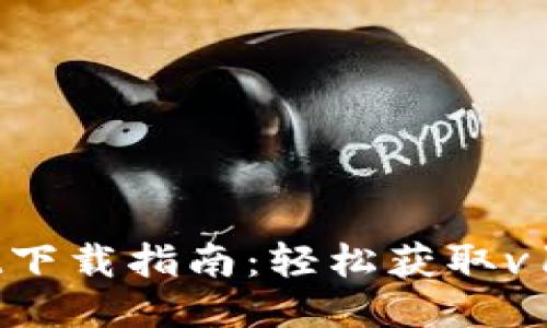 TPWallet下载指南:轻松获取v1.3.9版本