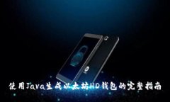 使用Java生成以太坊HD钱包