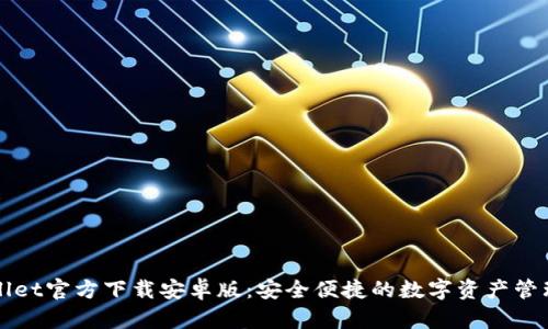 TPWallet官方下载安卓版:安全便捷的数字资产管理工具