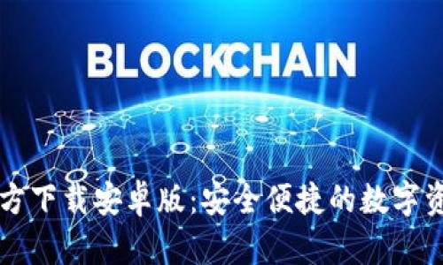 TPWallet官方下载安卓版:安全便捷的数字资产管理工具