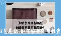    比特币钱包卷款：如何