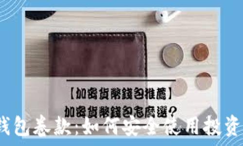 比特币钱包卷款:如何安全使用投资比特币?
