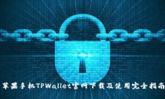 苹果手机TPWallet官网下载及