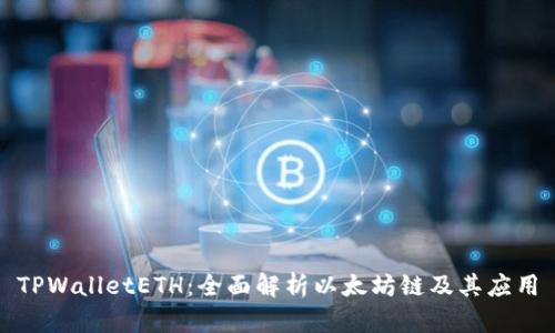 TPWalletETH:全面解析以太坊链及其应用
