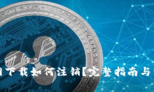 tpwallet官网下载如何注销?完整指南与常见问题解答