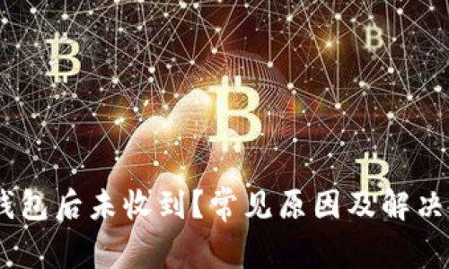USDT转钱包后未收到?常见原因及解决方法解析