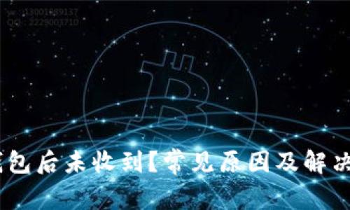 USDT转钱包后未收到?常见原因及解决方法解析