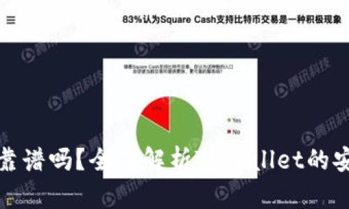 tpwallet买币靠谱吗?全面解析TPWallet的安全性与信任度