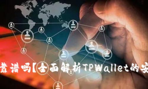 tpwallet买币靠谱吗?全面解析TPWallet的安全性与信任度